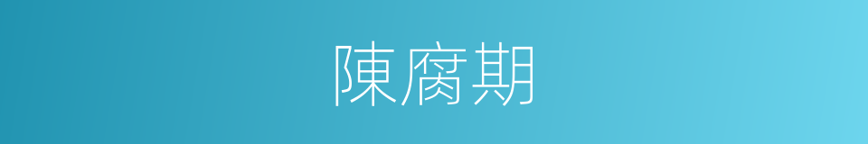 陳腐期的同義詞