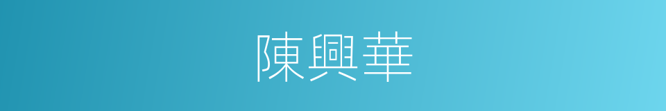 陳興華的同義詞