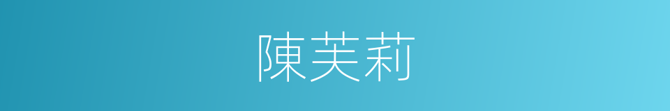 陳芙莉的同義詞