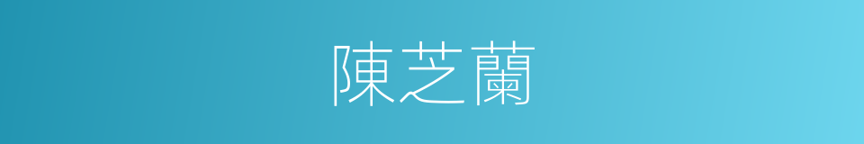 陳芝蘭的同義詞