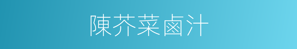 陳芥菜鹵汁的同義詞