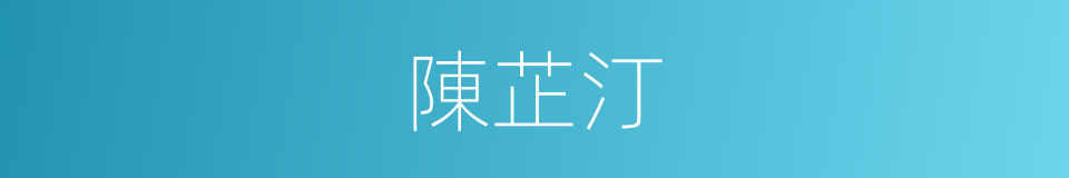 陳芷汀的同義詞