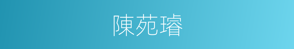 陳苑璿的同義詞