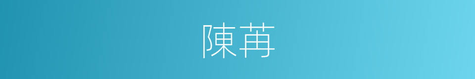 陳苒的同義詞