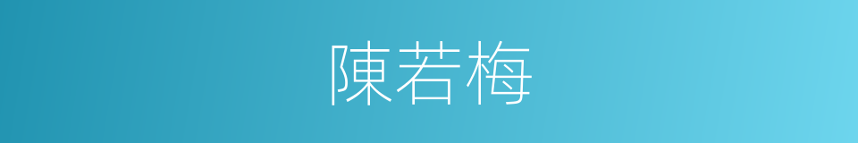 陳若梅的同義詞