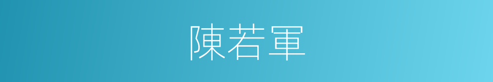 陳若軍的同義詞