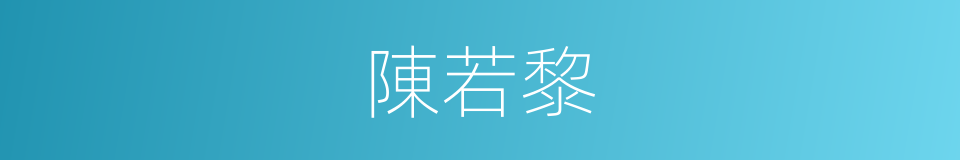 陳若黎的同義詞