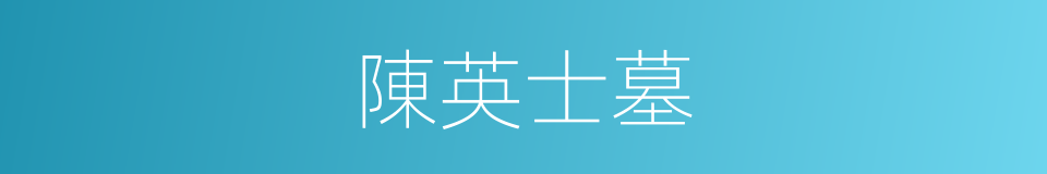 陳英士墓的同義詞