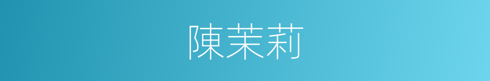 陳茉莉的同義詞