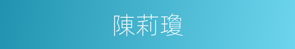 陳莉瓊的同義詞