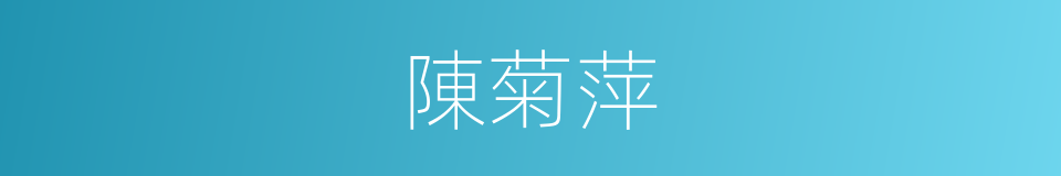 陳菊萍的同義詞