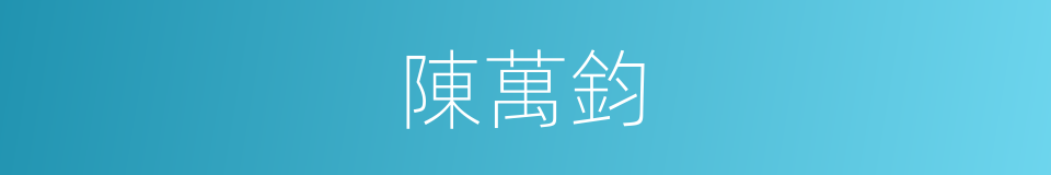 陳萬鈞的同義詞