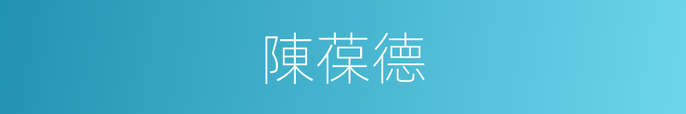 陳葆德的同義詞