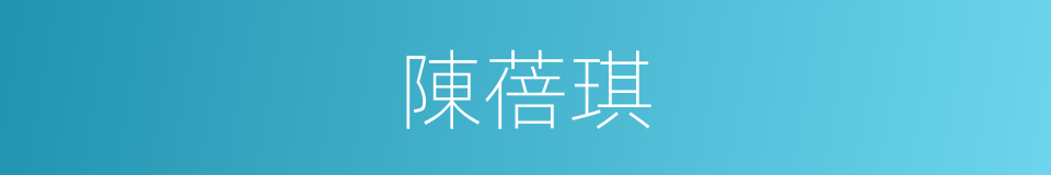 陳蓓琪的同義詞