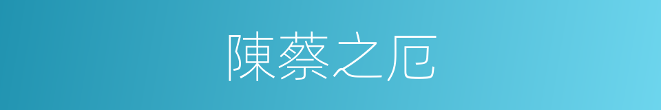 陳蔡之厄的意思