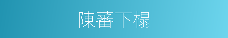 陳蕃下榻的意思