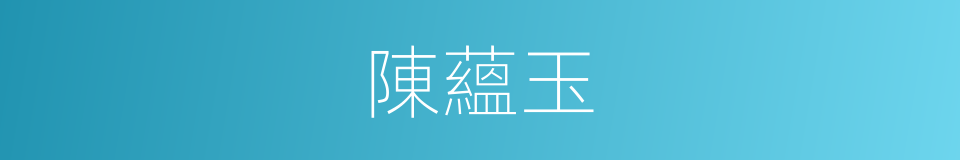 陳蘊玉的同義詞