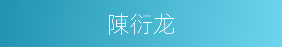 陳衍龙的同義詞