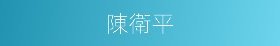 陳衛平的同義詞