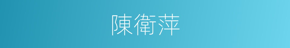 陳衛萍的同義詞