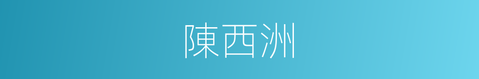 陳西洲的同義詞