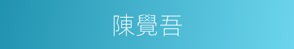 陳覺吾的同義詞