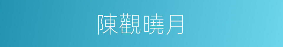 陳觀曉月的同義詞