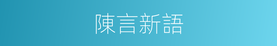 陳言新語的同義詞