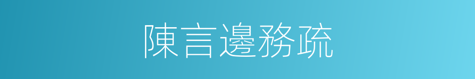 陳言邊務疏的同義詞