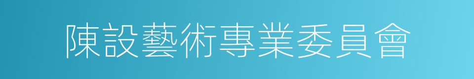 陳設藝術專業委員會的同義詞