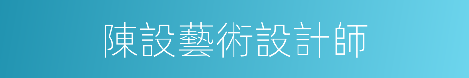 陳設藝術設計師的同義詞