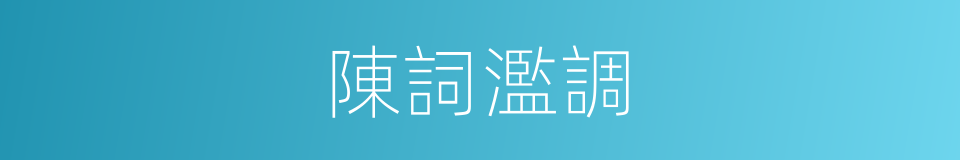 陳詞濫調的意思