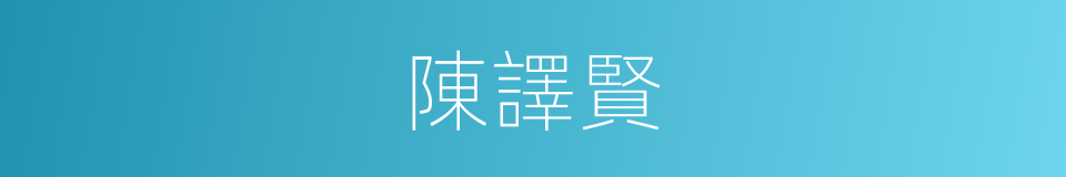 陳譯賢的同義詞
