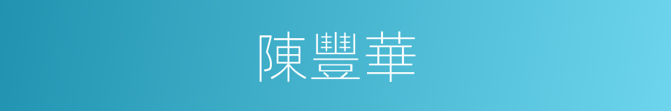 陳豐華的同義詞