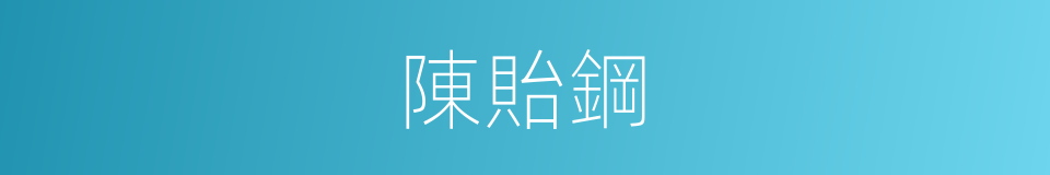 陳貽鋼的同義詞
