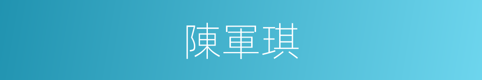 陳軍琪的同義詞