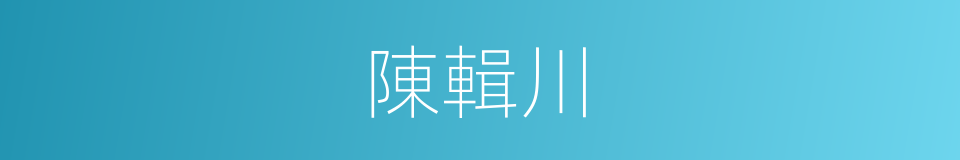 陳輯川的同義詞