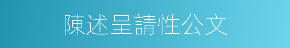 陳述呈請性公文的同義詞