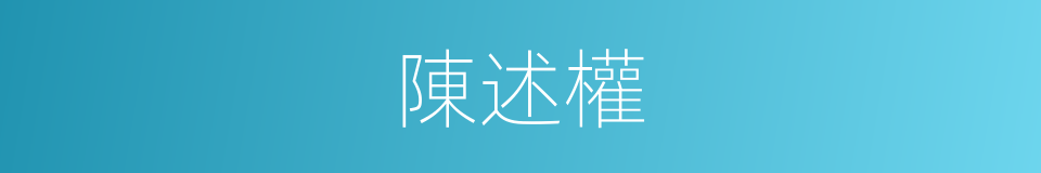 陳述權的同義詞