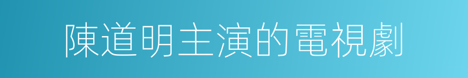 陳道明主演的電視劇的同義詞