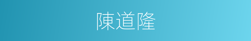 陳道隆的同義詞