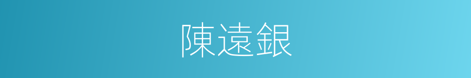 陳遠銀的同義詞