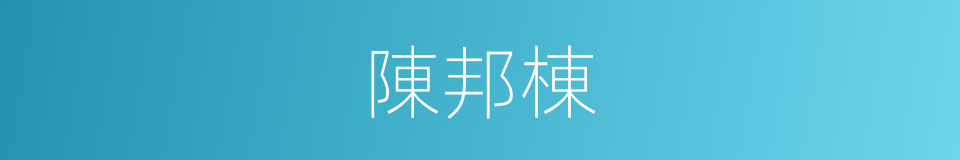 陳邦棟的同義詞