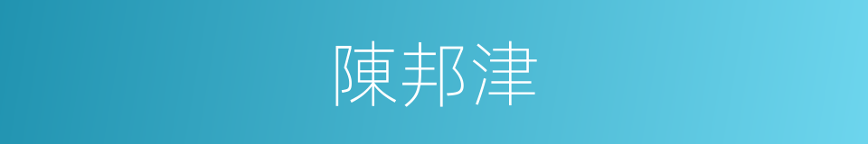 陳邦津的同義詞