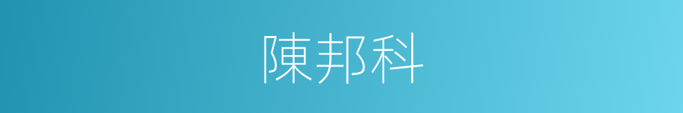 陳邦科的同義詞
