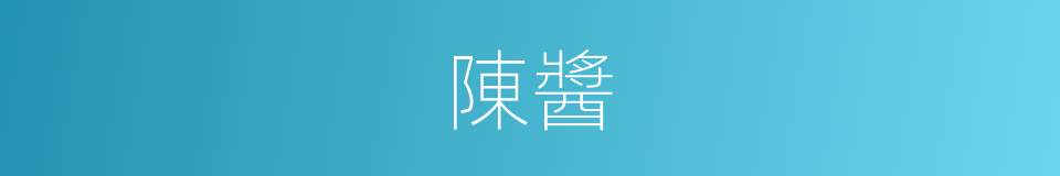陳醬的同義詞