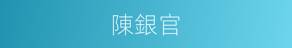 陳銀官的同義詞