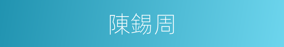 陳錫周的同義詞