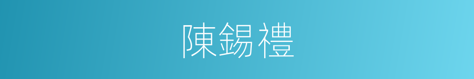 陳錫禮的同義詞