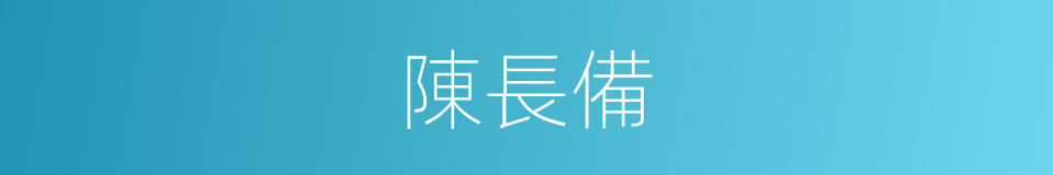 陳長備的同義詞